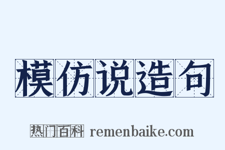 模仿说造句是什么意思的图片